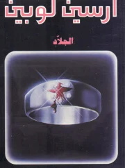 الجلاد – موريس لبلان