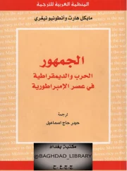 الجمهور, الحرب والديمقراطية في عصر الإمبراطورية – مايكل هارت و أنطونيو نيغري