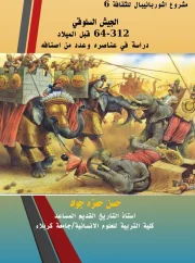 الجيش السلوقي – حسن حمزه جواد