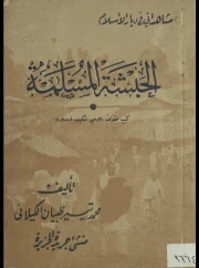 الحبشة المسلمه – محمد تيسير ظبيان