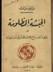 الحبشة المظلومة او فاحتة آخر نزاع للإستعمار في دور إنهياره – سليم خياطة