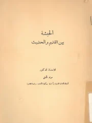 الحبشة بين القديم و الحديث