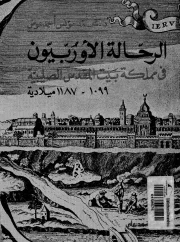الحروب الصليبية الرحالة الأوربيون في مملكة بيت المقدس الصليبية – محمد مؤنس أحمد عوض