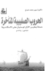 الحروب الصليبية المتأخرة حملة بطرس الأول لوسينيان على الاسكندرية – سهير محمد نعينع