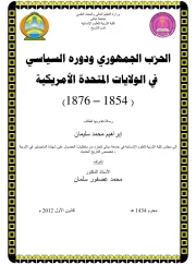 الحزب الجمهوري ودوره السياسي في الولايات المتحدة الامريكية – أبراهيم محمد سليمان