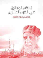 الحكم المطلق في القرن العشرين – عباس محمود العقاد