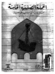 الحملة الصليبية الخامسة حملة جان دي برين على مصر – محمود سعيد عمران
