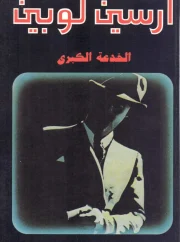 الخدعة الكبرى – موريس لبلان