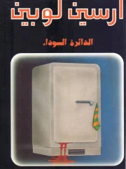الدائرة السوداء – موريس لبلان