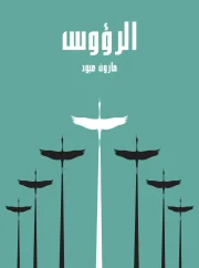 الرؤوس – مارون عبود
