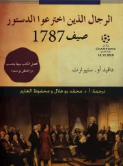 الرجال الذين أخترعوا الدستور صيف 1787 – دافيد أو.ستيورات