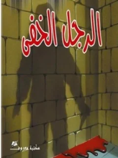 الرجل الخفي اجاثا (اغاثا) كريستي