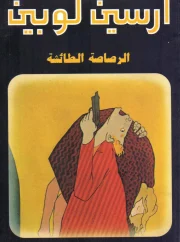 الرصاصة الطائشة – موريس لبلان