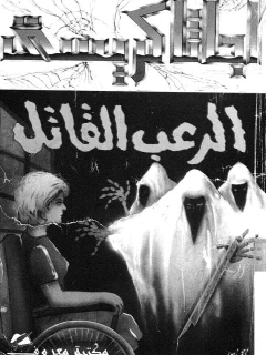 الرعب القاتل اجاثا (اغاثا) كريستي
