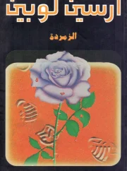 الزمردة – موريس لبلان