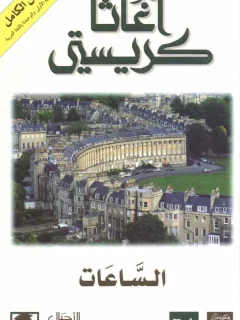 الساعات – اجاثا كريستي