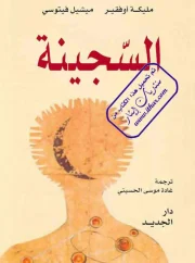 السجينة , مليكة أوفقير – ميشيل فيتوسي