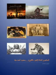 السفاحون المائة ج 2 – محمود أحمد جاد