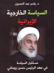 السياسة الخارجية الأيرانية – د. ياسر عبدالحسين