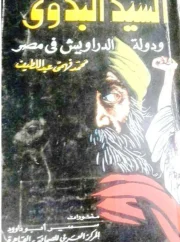 السيد البدوي ودولة الدراويش في مصر – محمد فهمي عبداللطيف