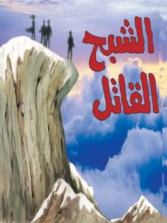 الشبح القاتل اجاثا (اغاثا) كريستي