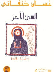 الشيء الاخر – غسان كنفاني