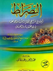 الصراط أصول منهج أهل السنة والجماعة في الاعتقاد والعمل – عبدالرحمن عبدالخالق