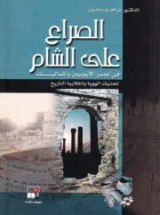 الصراع على الشّام في عصر الأيوبيين و المماليك – د. إبراهيم بيضون