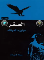 الصقر – هيلين ماكدونالد
