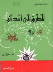 الطريق إلى المدائن – أحمد عادل كمال