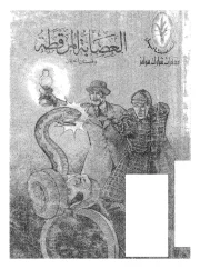 العصابة المرقطة – كونان دويل