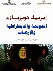 العولمة والديمقراطية والارهاب – إريك هوبزباوم