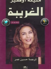 الغريبة , مليكة أوفقير – ميشيل فيتوسي
