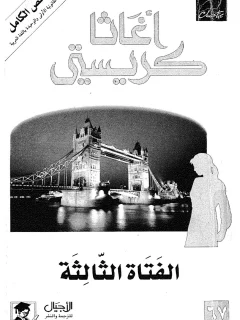 الفتاة الثالثة اجاثا (اغاثا) كريستي