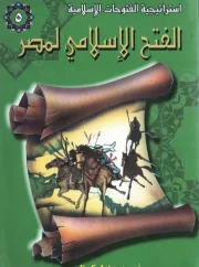 الفتح الإسلامي لمصر – أحمد عادل كمال