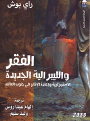 الفقر و الليبرالية الجديدة – راي بوش