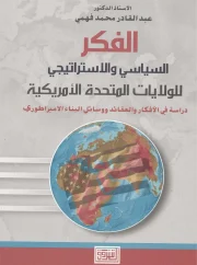 الفكر السياسي والإستراتيجي للولايات المتحدة الأمريكية – د. عبد القادر محمد فهمي