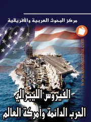 الفيروس الليبرالي – سمير أمين