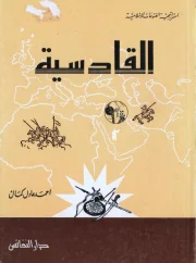 القادسية – أحمد عادل كمال