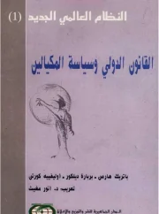القانون الدولي وسياسة المكيالين – باتريك هارمن وآخرون