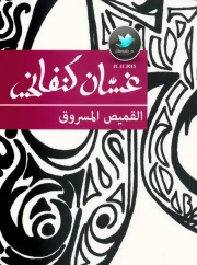 القميص المسروق – غسان كنفاني