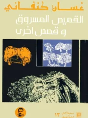القميص المسروق وقصص أخرى – غسان كنفاني