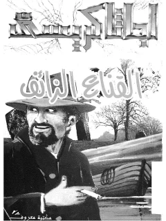 القناع الزائف اجاثا (اغاثا) كريستي