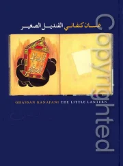 القنديل الصغير – غسان كنفاني