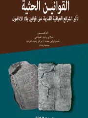 القوانين الحثية – صلاح رشيد الصالحي