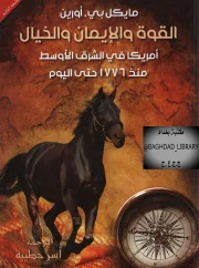 القوة والإيمان والخيال – أمريكا في الشرق الأوسط منذ 1776 حتى اليوم – مايكل بي.أورين