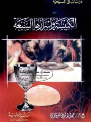الكنيسة وأسرارها السبعة – جمال الدين الشرقاوي