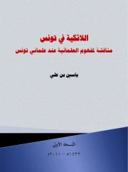 اللائكية في تونس – ياسين بن علي