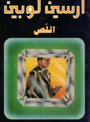 اللص – موريس لبلان