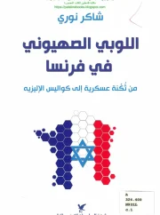اللوبي الصهيوني في فرنسا، من ثكنة عسكرية إلى كواليس الإليزيه – شاكر نوري